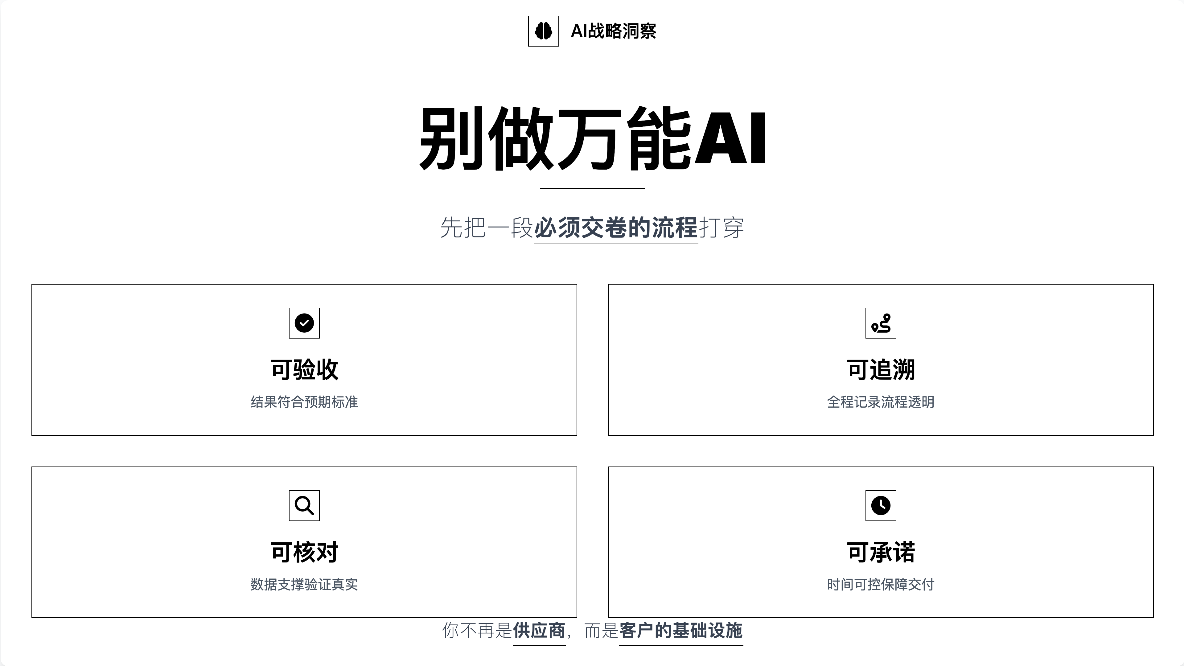 别做万能AI——把一段“能交卷”的流程打穿